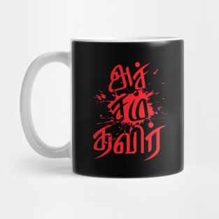 Bharathiya Tamil Language Accham Thavir Quote T-shirt Mug